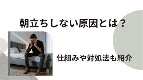 男性が朝立ちする理由と原因・朝立ちしない原因と解。